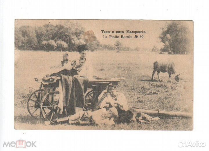 Открытка Типы и Виды Малороссии № 30 до 1917 года