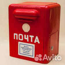 Почтовый ящик СССР
