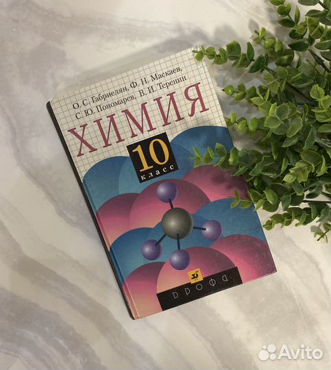 Школьный учебник Химия 10 класс Габриелян