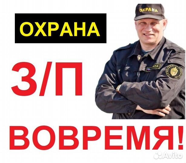 Охранник, 24ч. Все бытовые условия