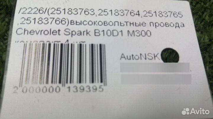 Высоковольтные провода Chevrolet Spark