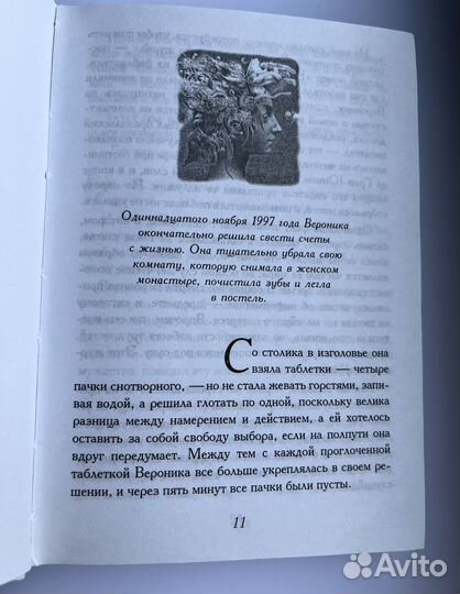 Пауло Коэльо. Вероника решает умереть