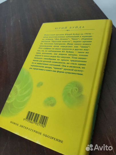 Жёлтый Дом. Юрий Буйда