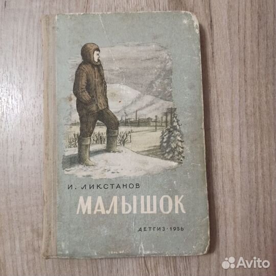 И. Ликстанов. Малышок. 1956г. Детгиз