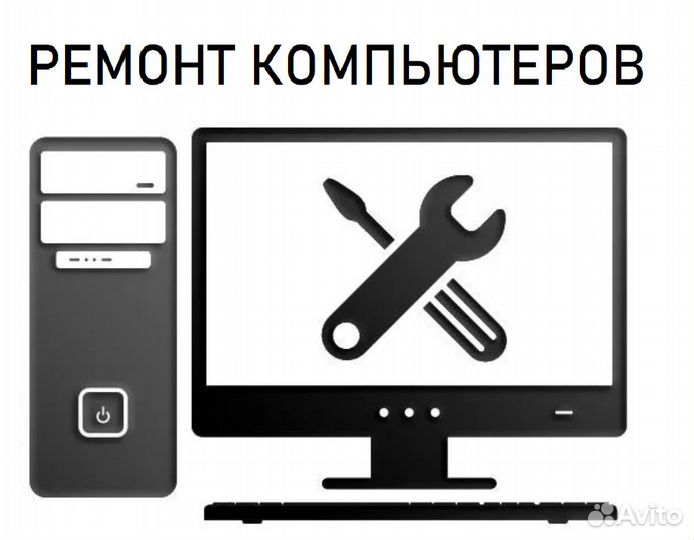 Ремонт компьютеров, чистка, обслуживание