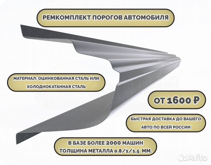 Пороги ремонтные (ремкомплект)