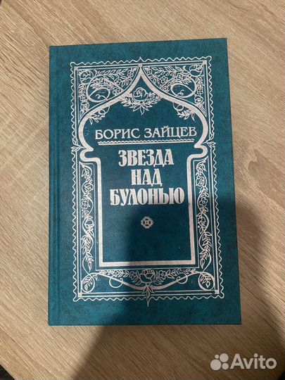 Борис зайцев