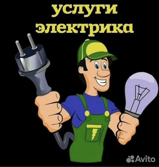 Услуги электрика выезд на дом