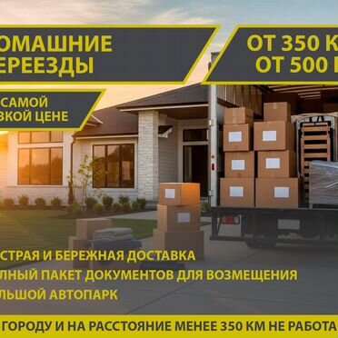 Грузоперевозки по России, переезды межгород газель