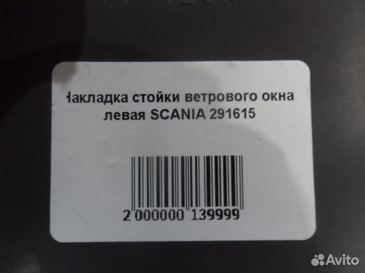 Накладка стойки ветрового окна левая scania 291615