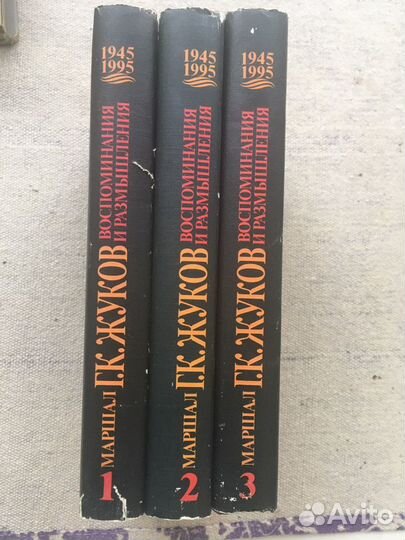 Г. К. Жуков. Воспоминания и размышления. Издание в