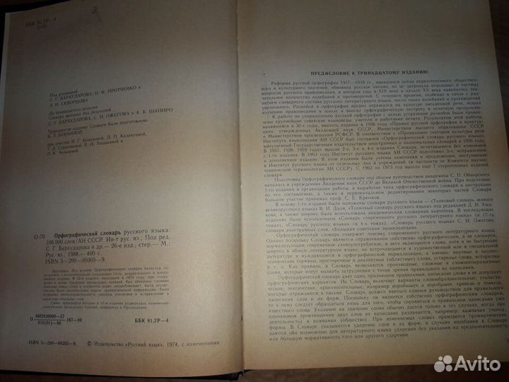 Словарь трудностей русского языка, орф. словарь