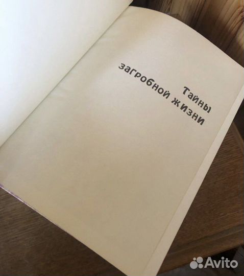 Френк Смит Рой Стемман Тайны Загробной Жизни