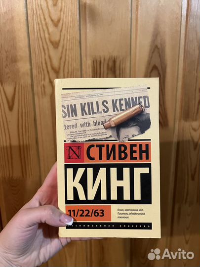 Стивен кинг 11/22/63