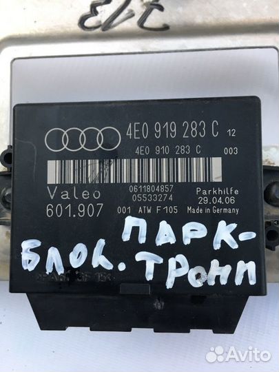 Блок парктроников ауди а8 д3/4Е0919283с