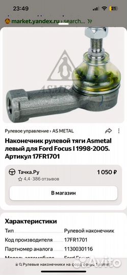 Рулевые наконечники