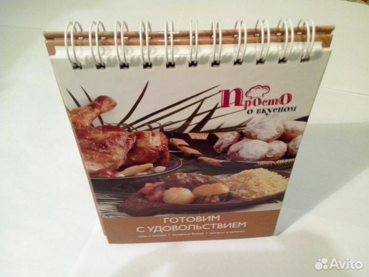 Настольная кулинарная книга «Просто о вкусном