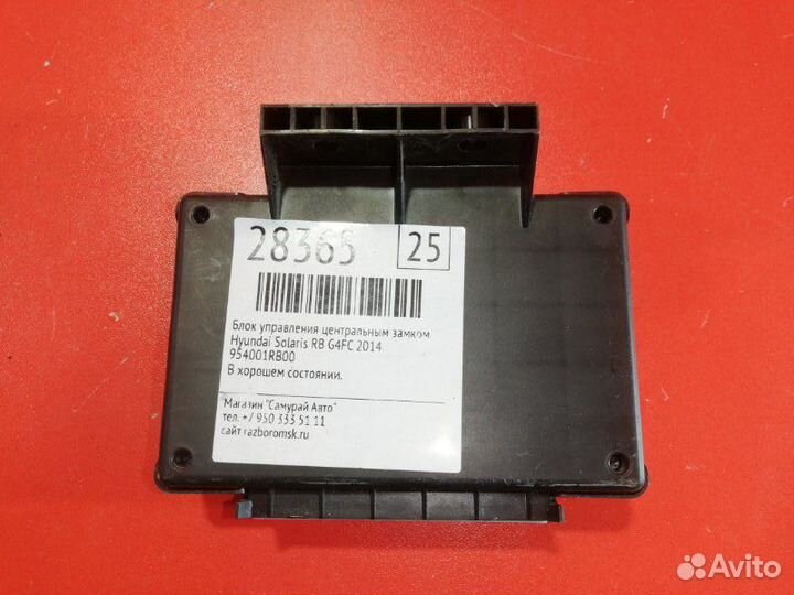 Блок управления центральным замком Hyundai Solaris