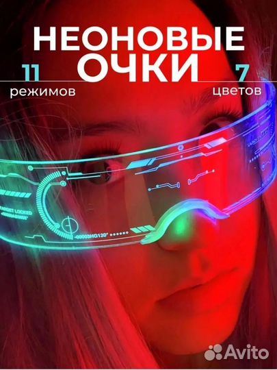 Светящиеся очки