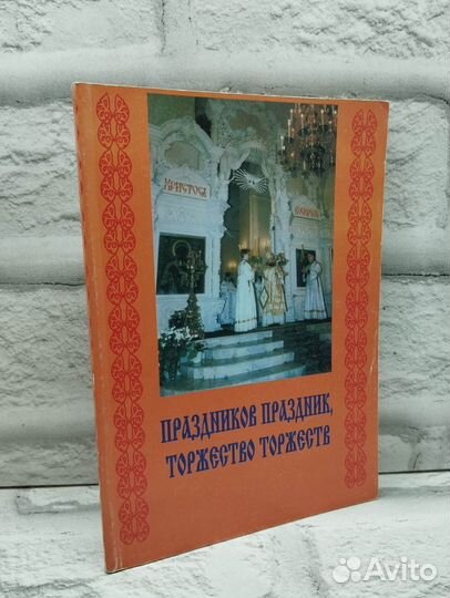Праздник праздников Торжество торжеств