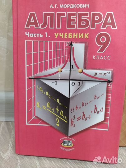 Учебник Алгебра,9 кл А.Г. Мордкович