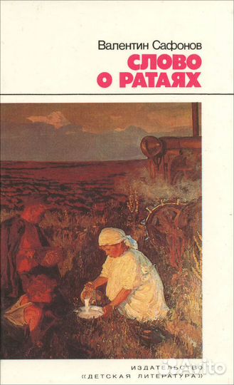 Слово о ратаях