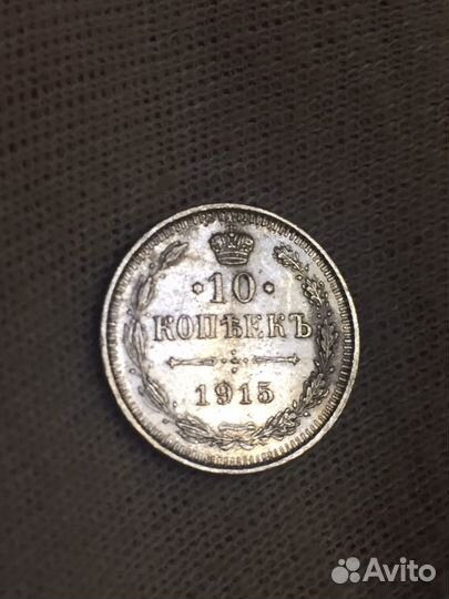 10 копеек 1915 г серебро