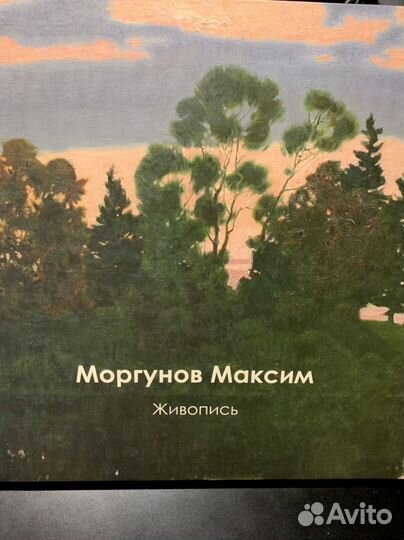 Альбом с репродукциями картин Максима Моргунова