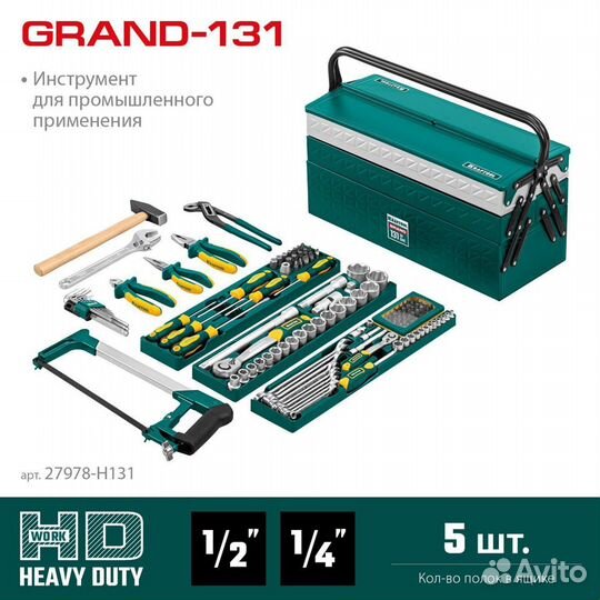 Kraftool grand-131, 131 предм., (1/2