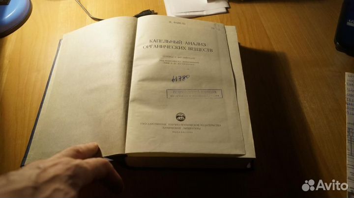 Файгль Ф. Капельный анализ органических веществ. П