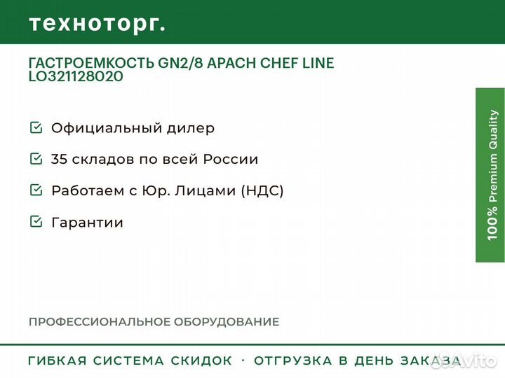 Гастроемкость GN2/8 apach chef line LO321128020