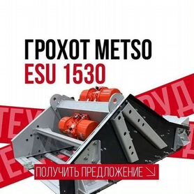 Грохот Metso ESU1530