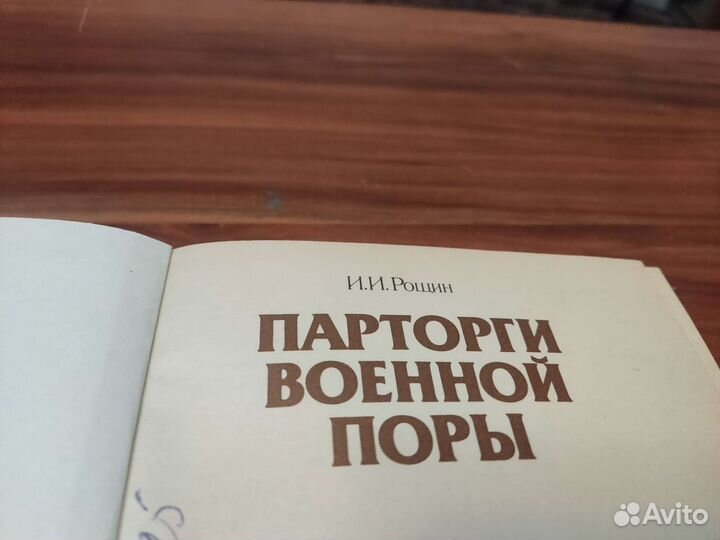 Парторги военной поры И. И рощин