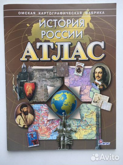 Атлас история России 6 класс Омская карт. фабрика