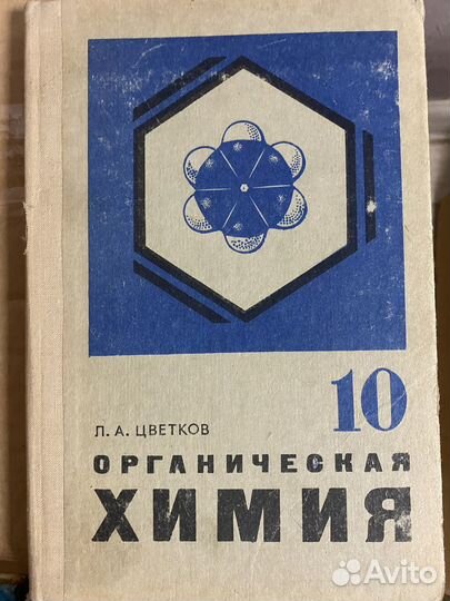 Учебник СССР Химия 8,9,10,11 класс