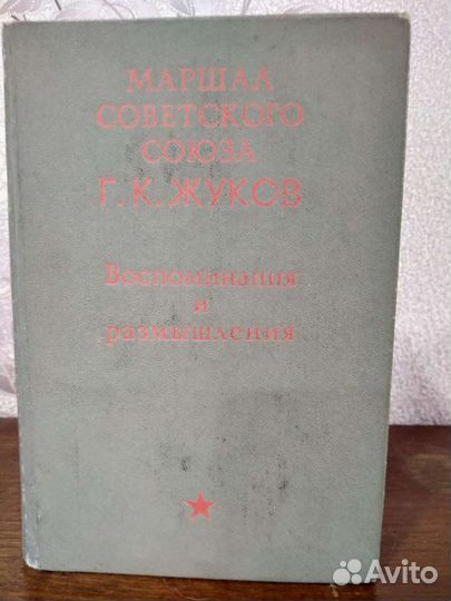 Книги Вечный зов, Жуков, Гончаров / сборники