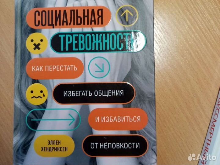 Книги по психологии. Социальная тревожность