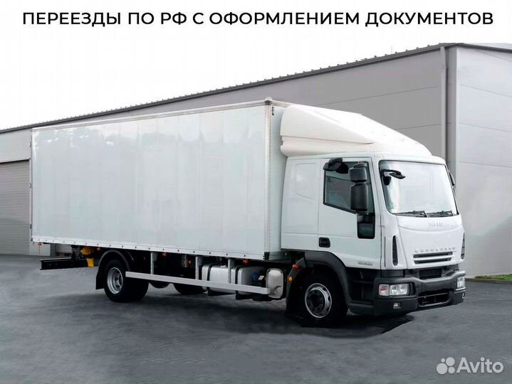 Переезды по РФ с оформлением документов