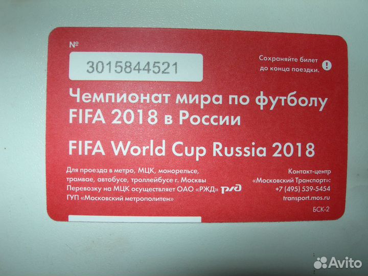 Использованный билет чм 2018