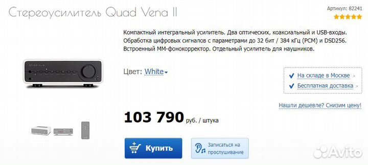 Стереоусилитель Quad Vena II (White)