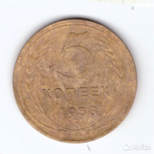 5 копеек 1938 года. VF