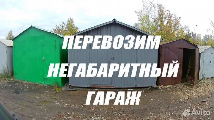 Перевозка гаражей, негабарита.Услуги манипулятора