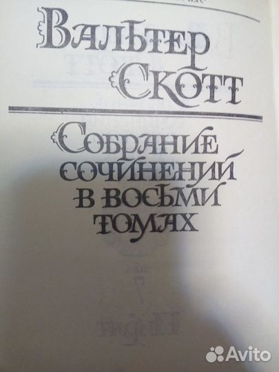 Собрание сочинений Вальтер Скотт в 8 томах