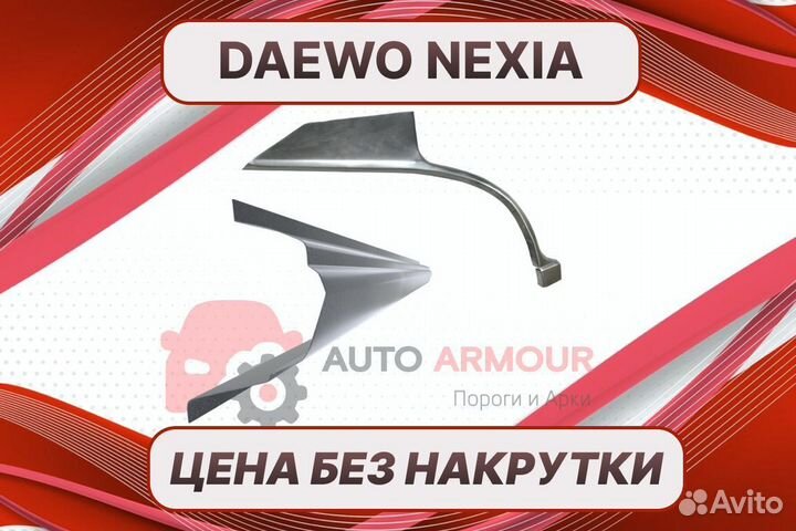 Пороги на Daewoo Nexia на все авто