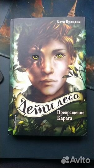 Катя Брандис - Дети леса