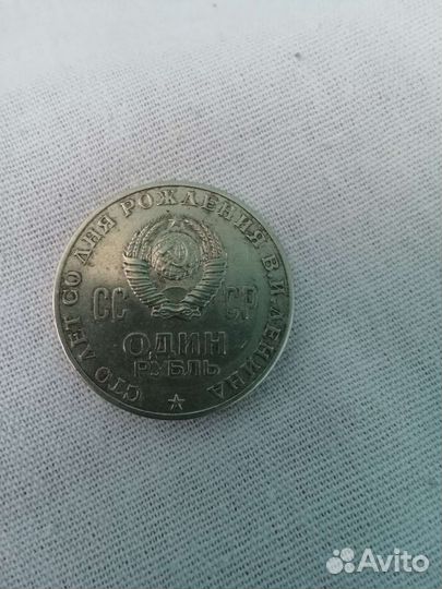 1 рубль СССР юбилейный