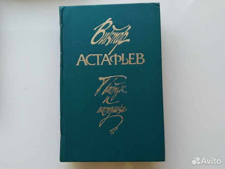 Виктор Астафьев Царь-рыба и другие рассказы