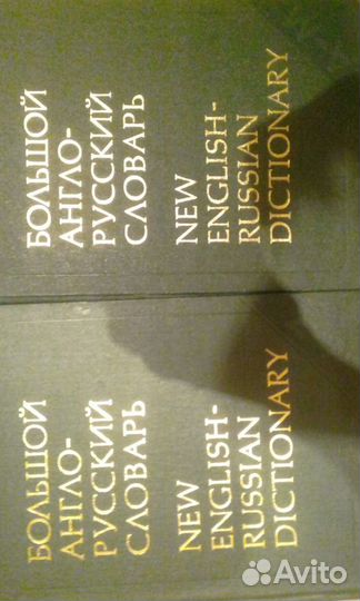 Словарь англо-русский в 2-х томах