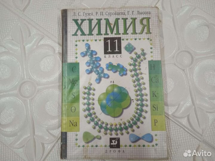 Учебник по химии 9 11 класс бу