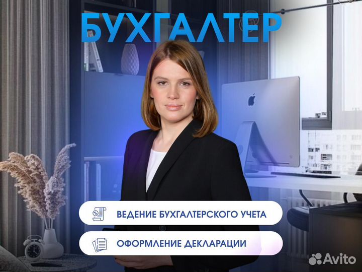 Бух услуги. Бухгалтер удаленно. Декларация